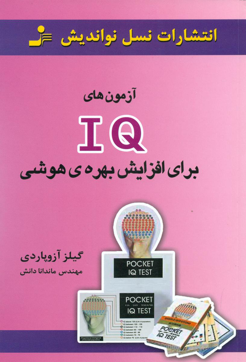 آزمون‏های‏ IQ(اکیو) برای افزایش بهره ی هوشی/نو اندیش
