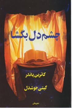 چشم‏دل ‏بگشا / پیکان