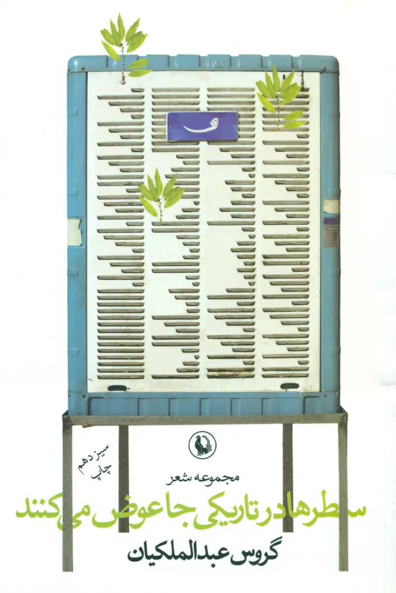 سطرها در تاریکی ‏جا عوض‏ می‏کنند / مروارید