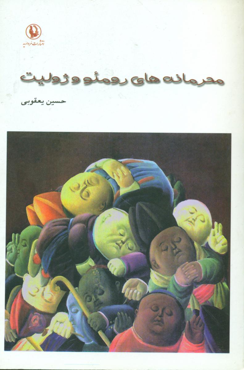 محرمانه ‏های‏ رومئو و ژولیت‏ / مروارید