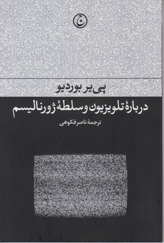 درباره‏ تلویزیون‏ وسلطه‏ژورنالیسم‏/فرهنگ جاوید