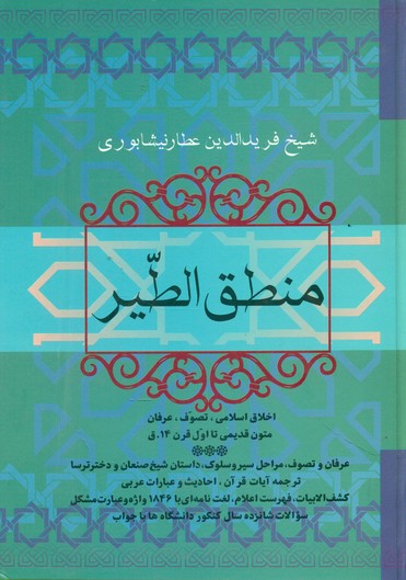 منطق‏ الطیر(فردوس)