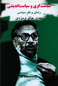 سیاست‏ گری‏ وسیاست‏اندیشی‏/علم