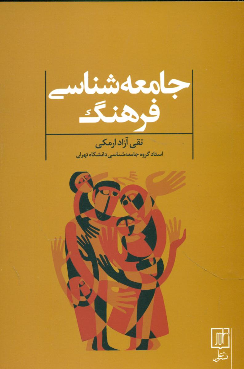 جامعه‏شناسی‏ فرهنگ‏/علم