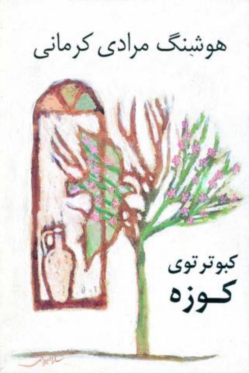کبوتر توی‏ کوزه‏ / نی