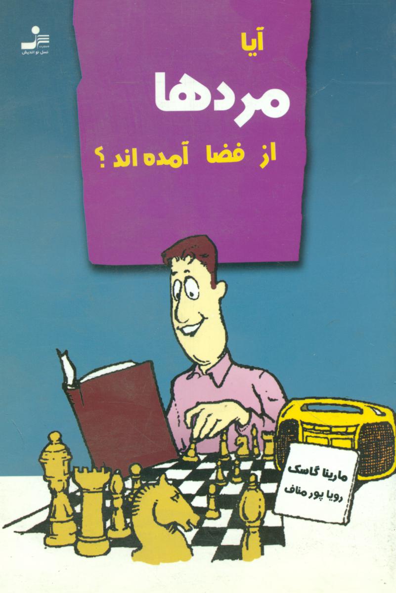 آیامردهاازفضاآمده‏اند/نواندیش