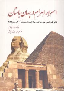 اسرار اهرام ‏در جهان‏ باستان‏/سبزان‏