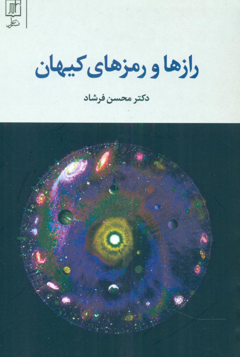 رازها و رمزهای‏ کیهان‏/علم