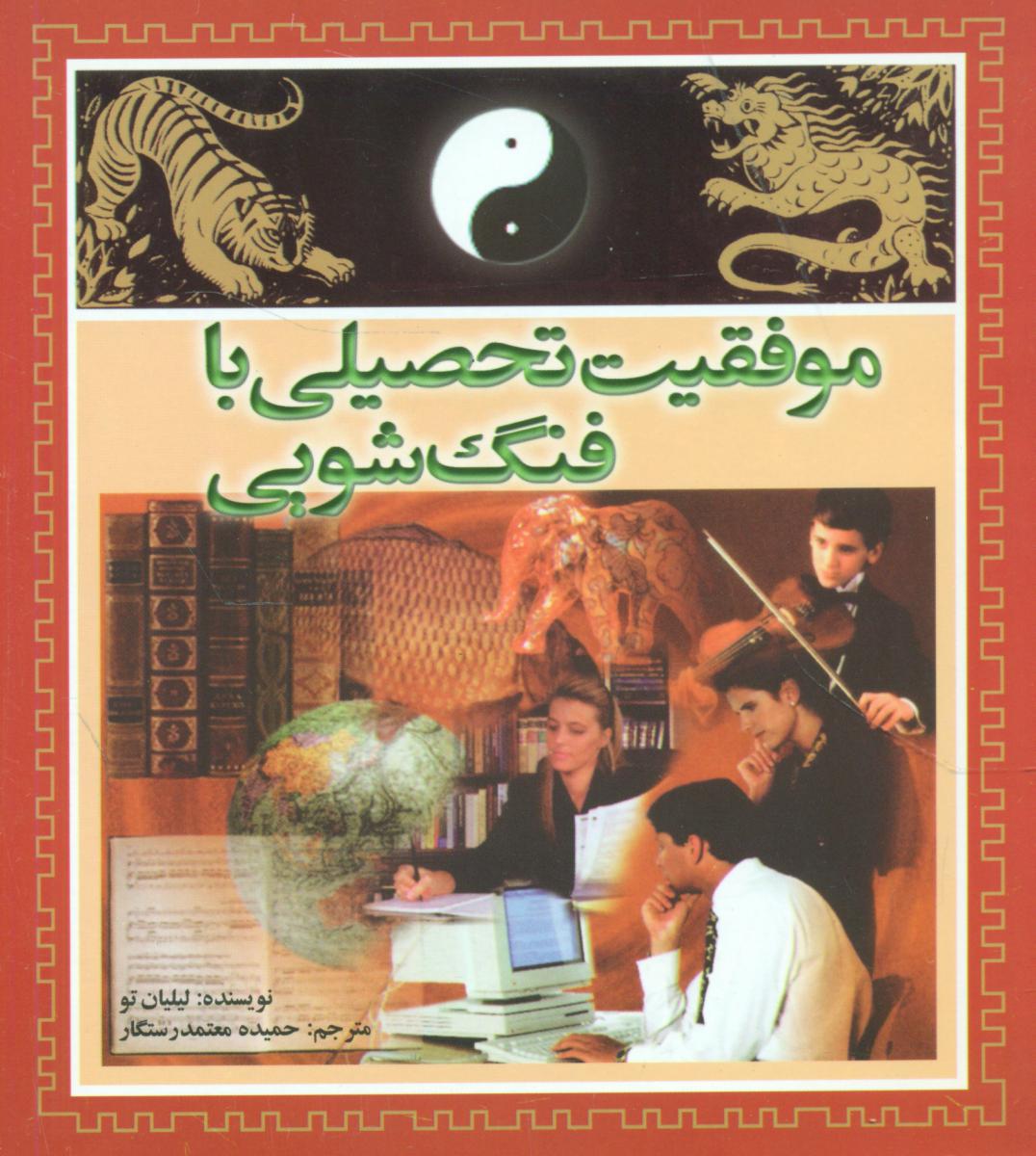 موفقیت‏ تحصیلی‏بافنگ‏شویی‏/سبزان