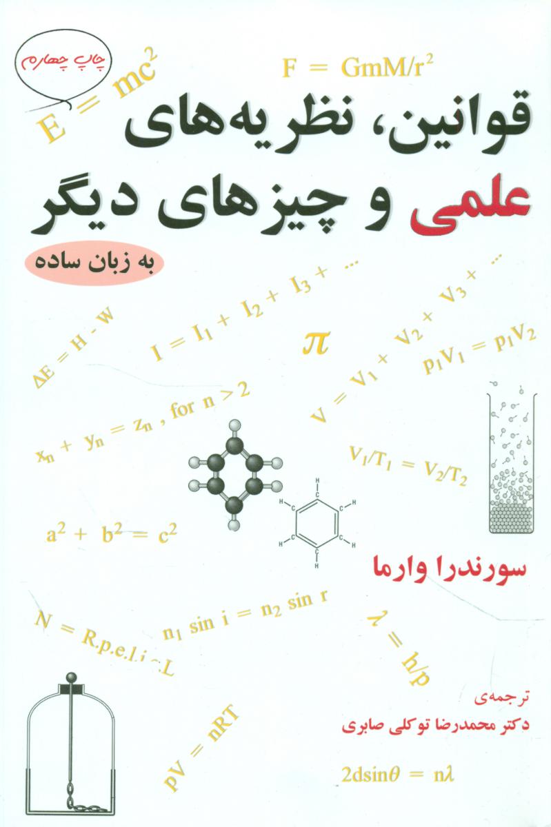 قوانین‏،نظریه‏های‏ علمی‏ و چیزهای ‏دیگر/مازیار