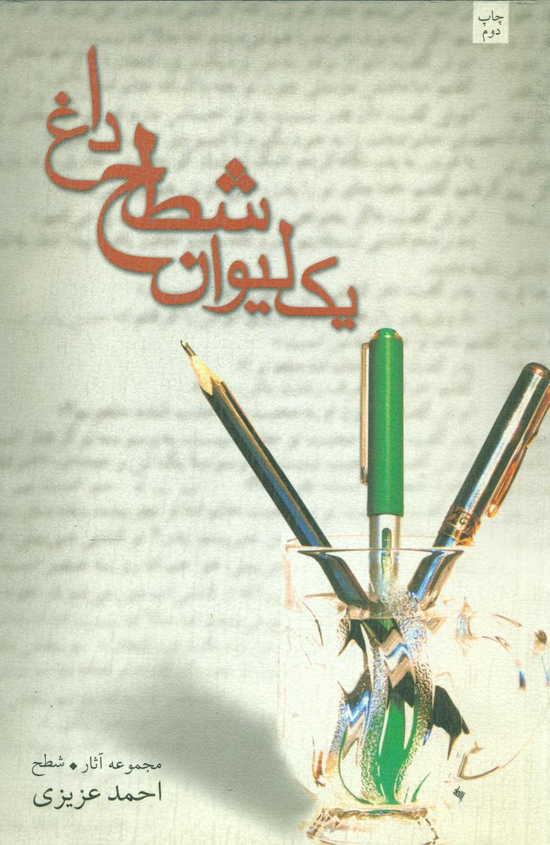 یک‏ لیوان‏شطح‏ داغ‏/نیستان