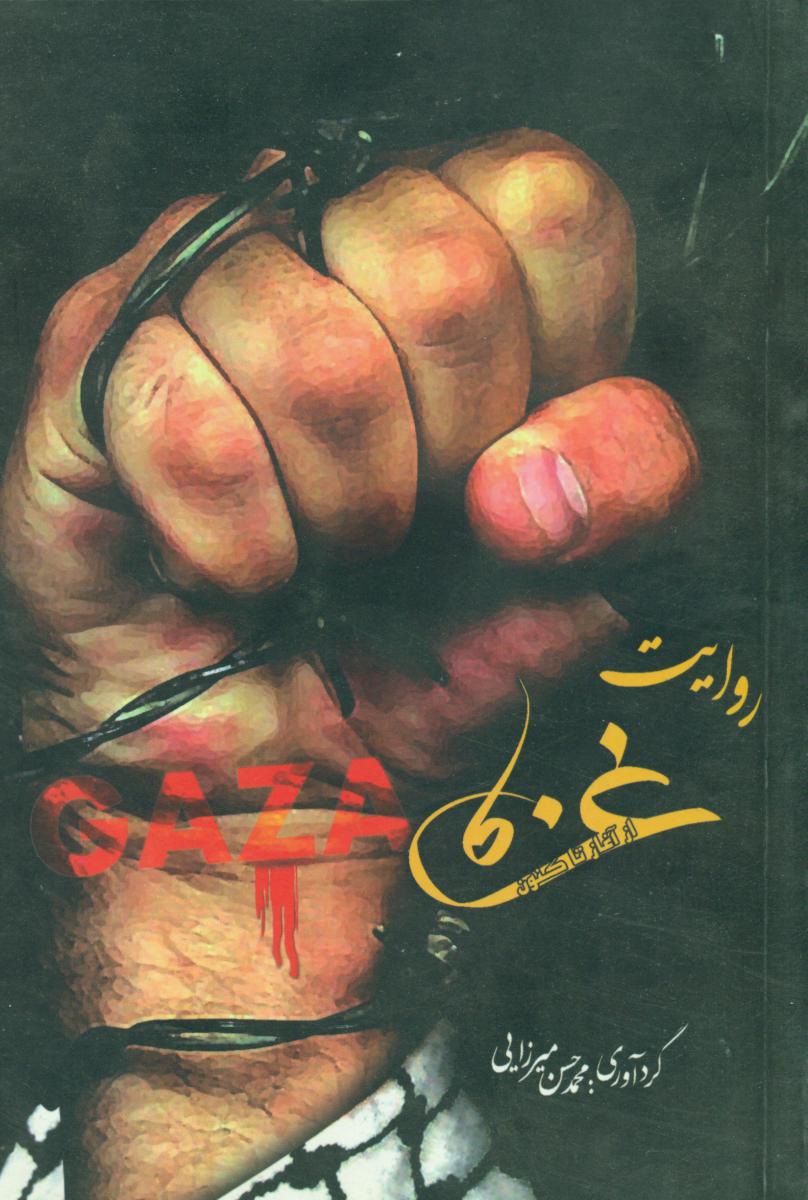 روایت‏ غزه‏/کتاب روز