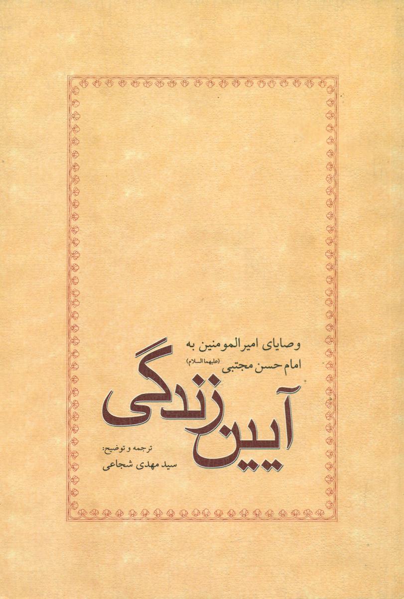 آیین  زندگی /نیستان