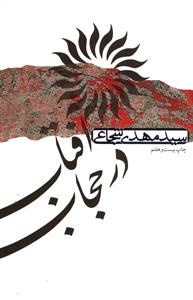 آفتاب‏ درحجاب‏/نیستان