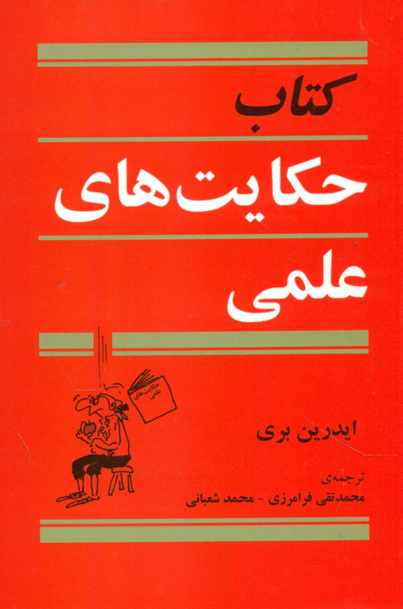 کتاب‏ حکایت‏ های‏ علمی‏/مازیار