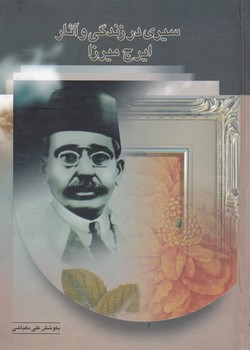 سیری‏ در زندگی‏ و آثار ایرج‏ میرزا/اختران