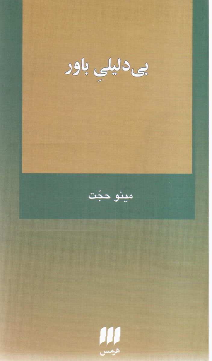 بی‏ دلیلی‏ باور / انتشارات هرمس