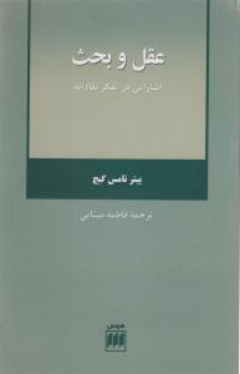 عقل‏وبحث‏