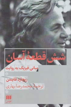 شش‏ قطعه آسان‏/هرمس