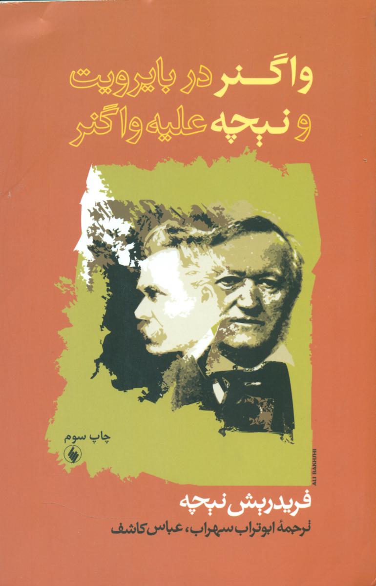 واگنر دربایرویت‏ و نیچه ‏علیه ‏واگنر/فرزان