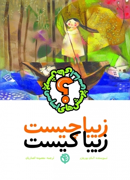 زیباچیست‏؟/ صابرین