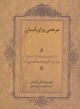 مرهمی‏ برای ‏انسان‏/نگاه