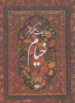 رباعیات‏ خیام‏(نگاه‏)5زبانه‏رحلی‏/نگاه