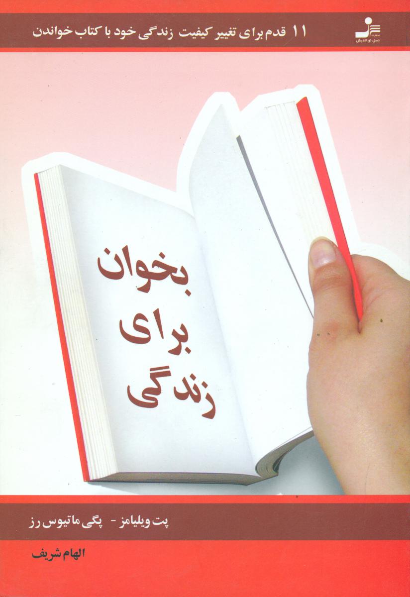 بخوان‏ برای‏ زندگی‏/نو اندیش