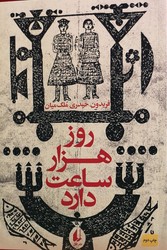 روزهزارساعت‏ دارد/افق