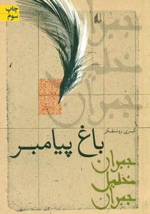 ‏باغ‏پیامبر (جبران‏ خلیل‏ جبران) /افق 