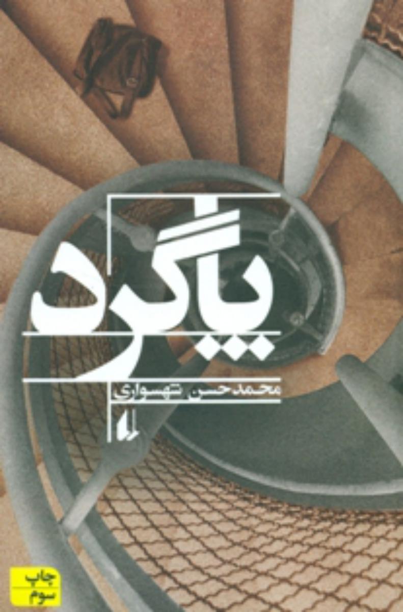 پاگرد (ادبیات‏امروز) /افق