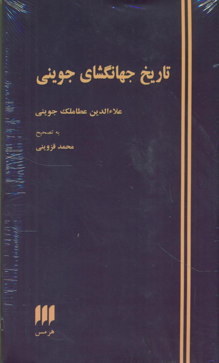 تاریخ‏ جهانگشای‏ جوینی‏/هرمس