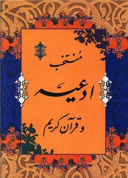 منتخب‏ ادعیه‏وقرآن‏جیبی‏(پیام‏عدالت‏