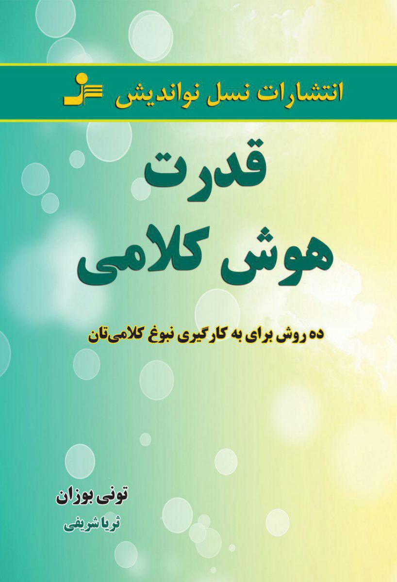 قدرت‏ هوش‏ کلامی‏/نو اندیش