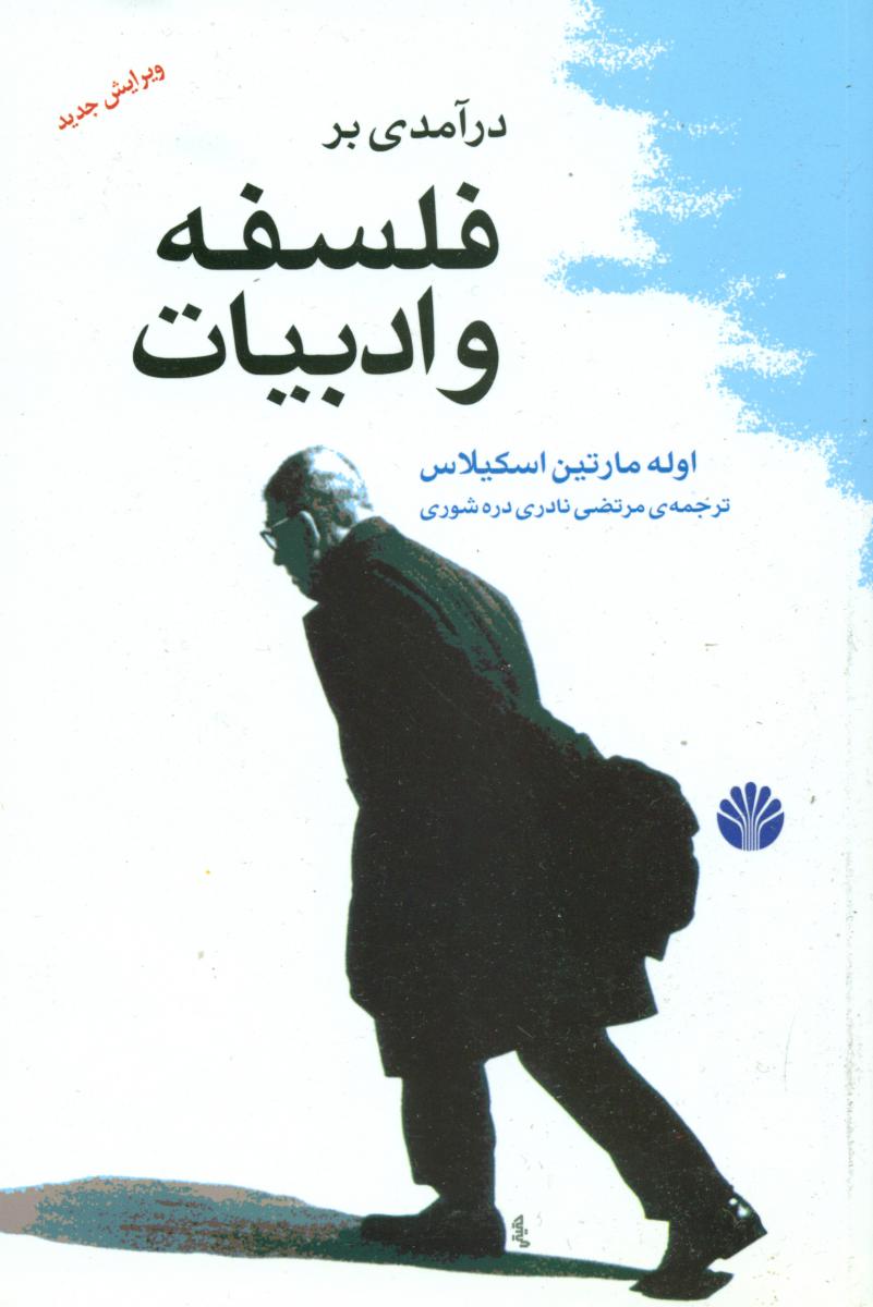 درآمدی‏ برفلسفه‏وادبیات‏/اختران