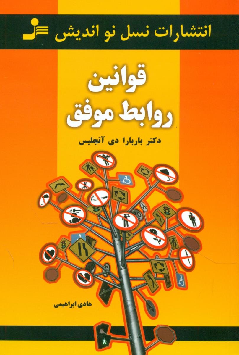 قوانین‏ روابط موفق‏/ نو اندیش