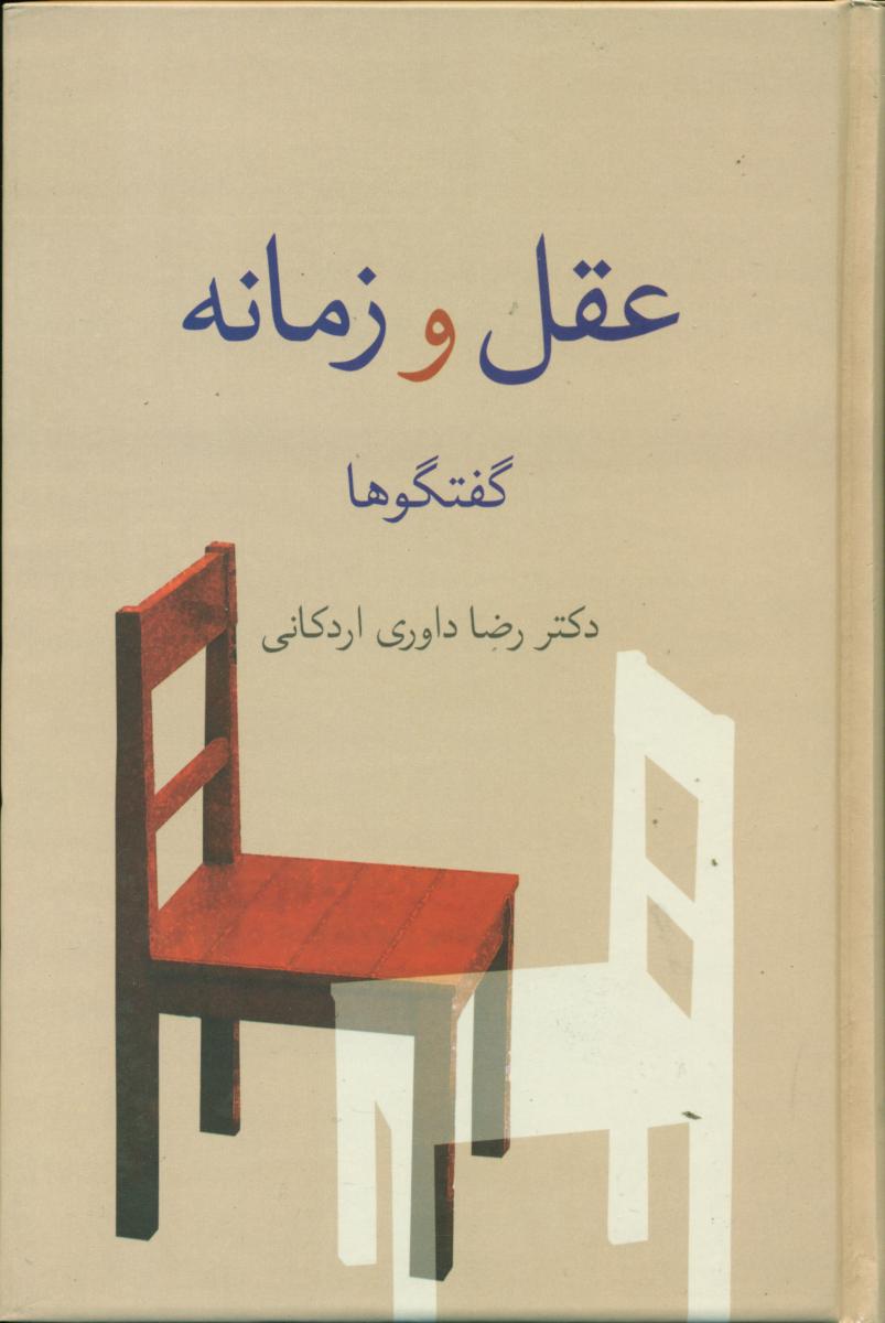 عقل و زمانه /گفتگوهای رضا داوری)سخن