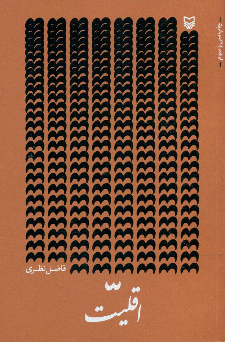 اقلیت " فاضل ‏/سوره مهر