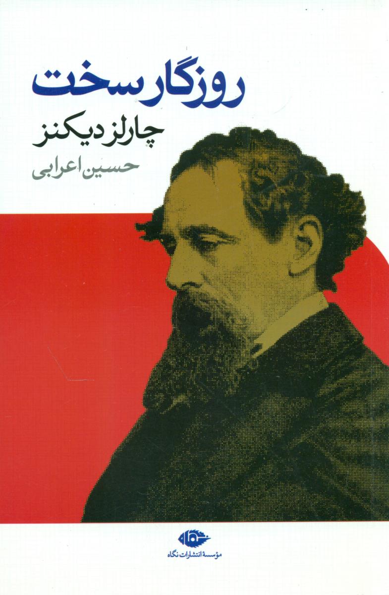 روزگار سخت ‏(چارلزدیکنز)/نگاه