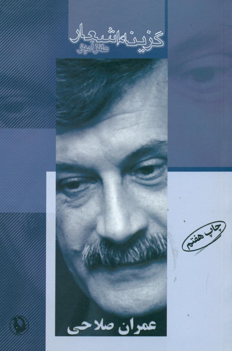 گزینه اشعار عمران‏ صلاحی‏ /رقعی