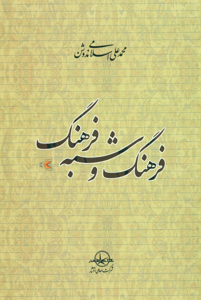 فرهنگ‏ و شبه ‏فرهنگ‏/سهامی