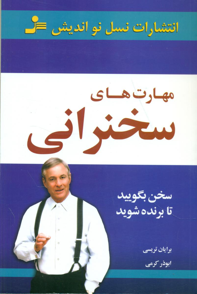 مهارتهای‏ سخنرانی‏/نو اندیش