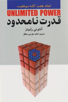 قدرت‏ نامحدود (آنتونی‏ رابینز)/چابک اندیش