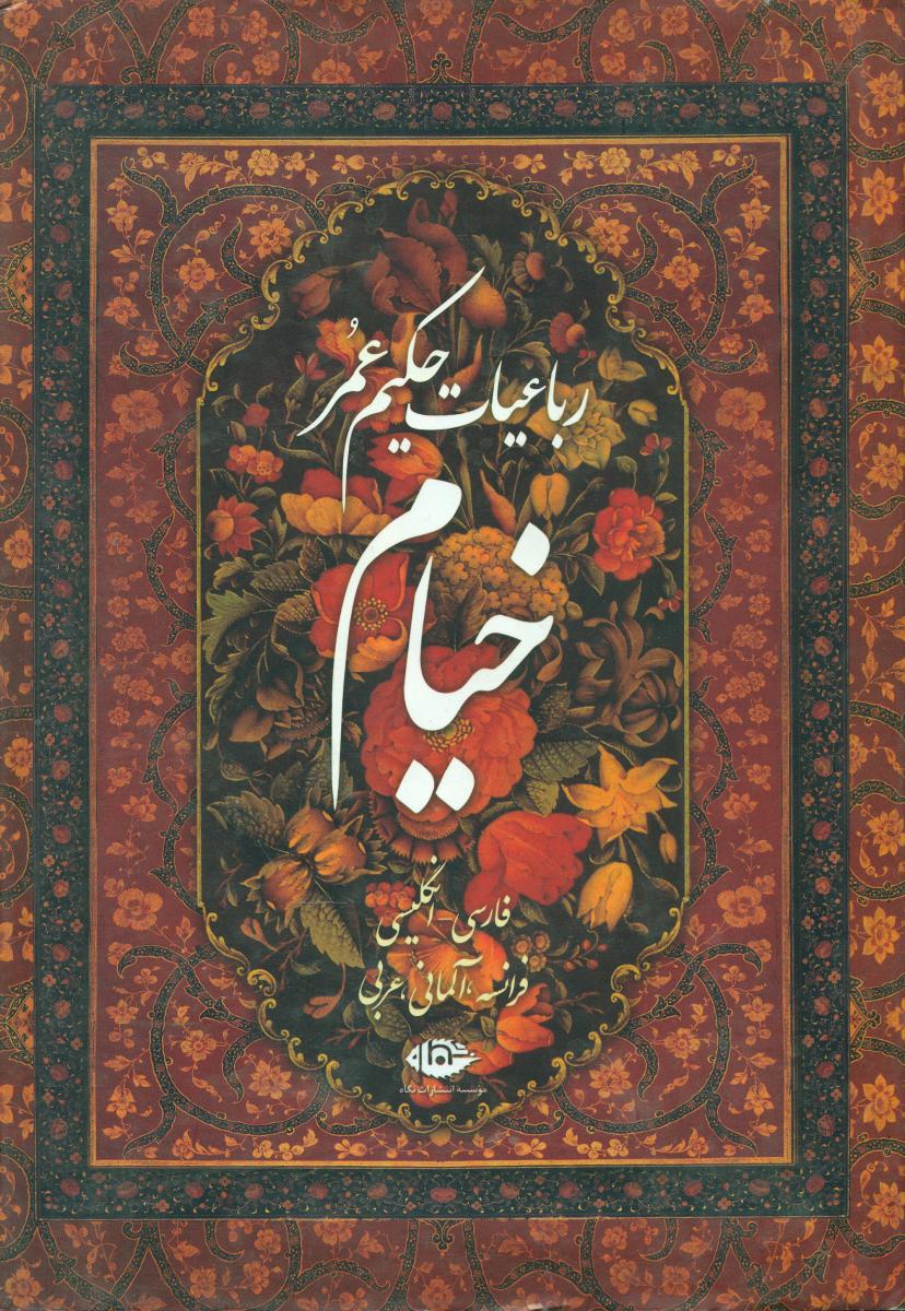 رباعیات‏ خیام‏ 5 زبانه "وزیری"/ نگاه