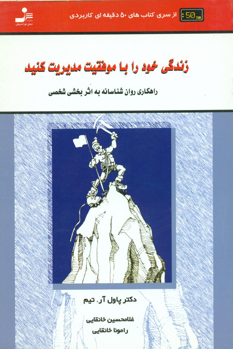 زندگی‏خودراباموفقیت‏ مدیریت‏کنید/نواندیش