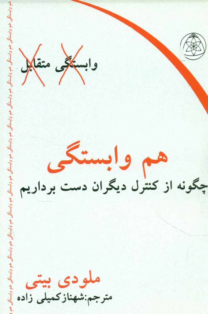 هم‏ وابستگی‏/ذهن زیبا