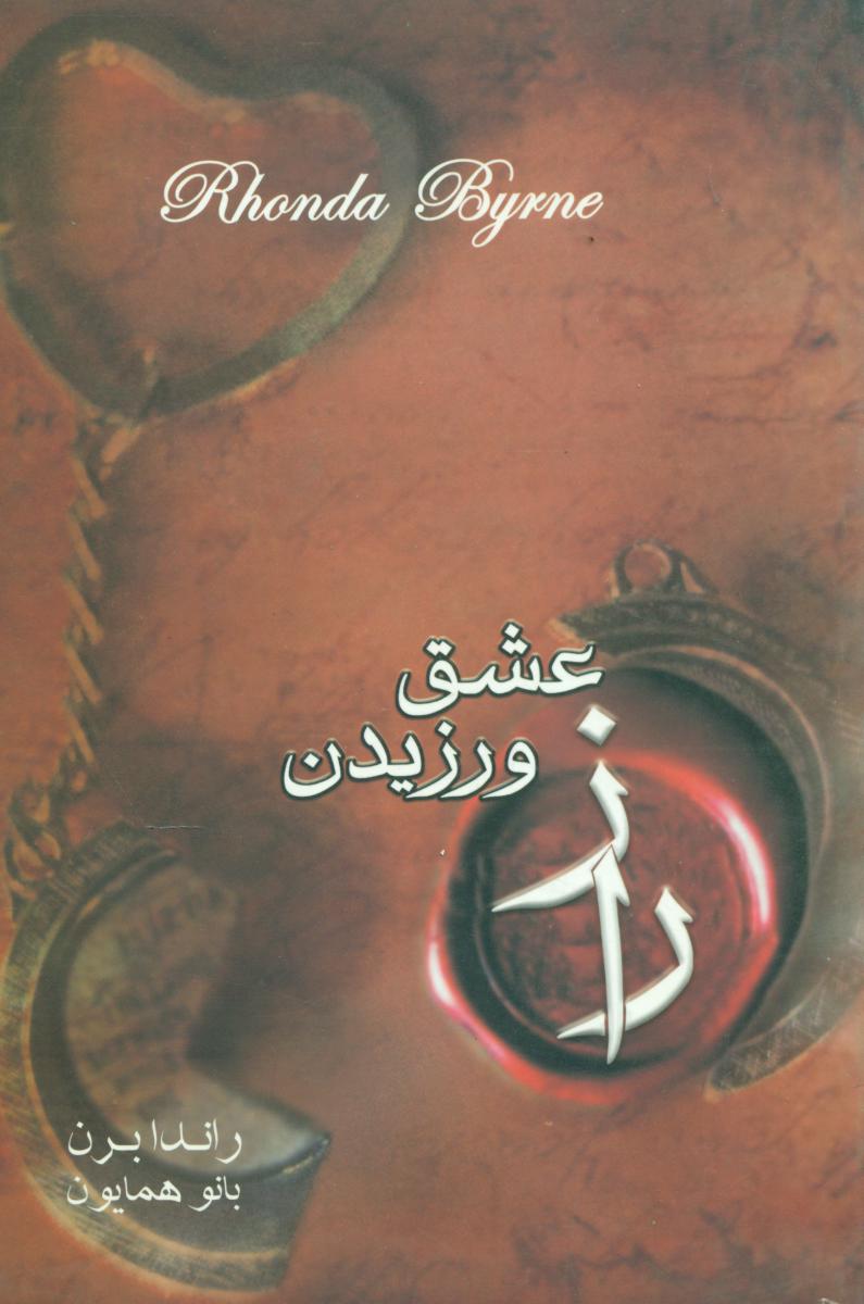 رازعشق‏ ورزیدن‏(رعد)