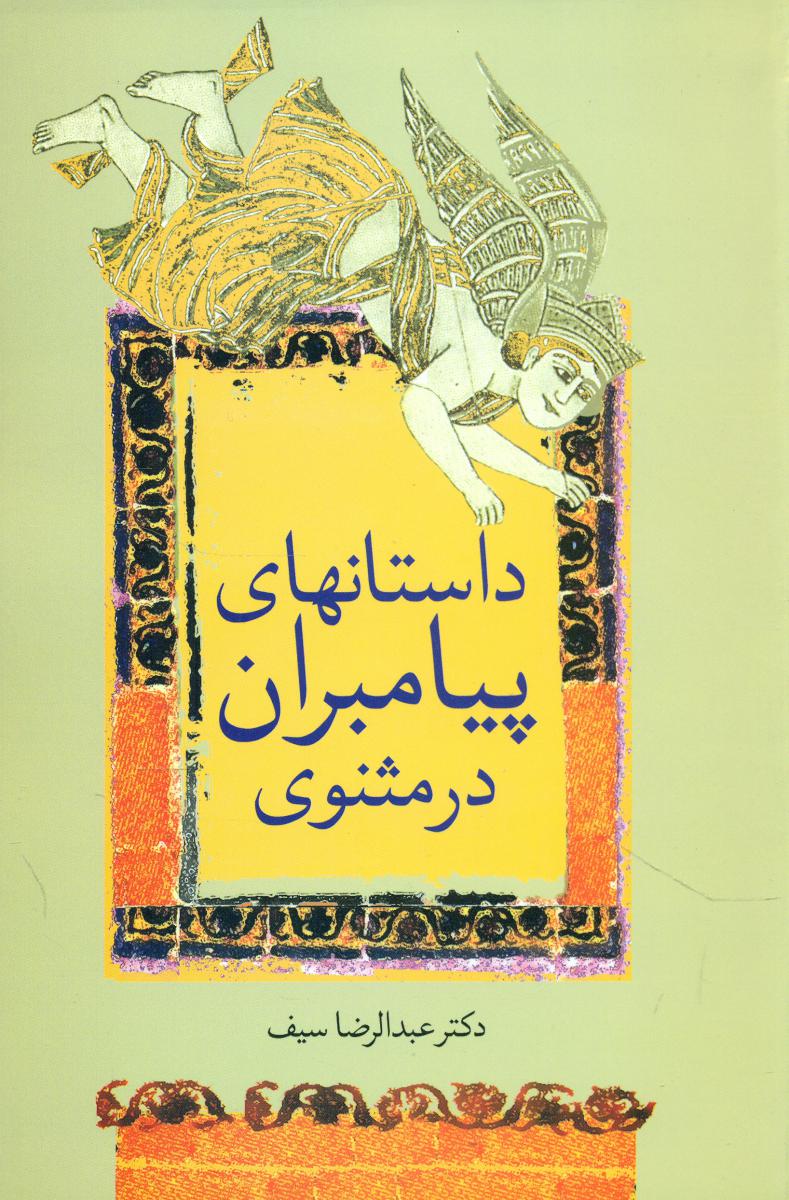 داستان های پیامبران در مثنوی /سخن