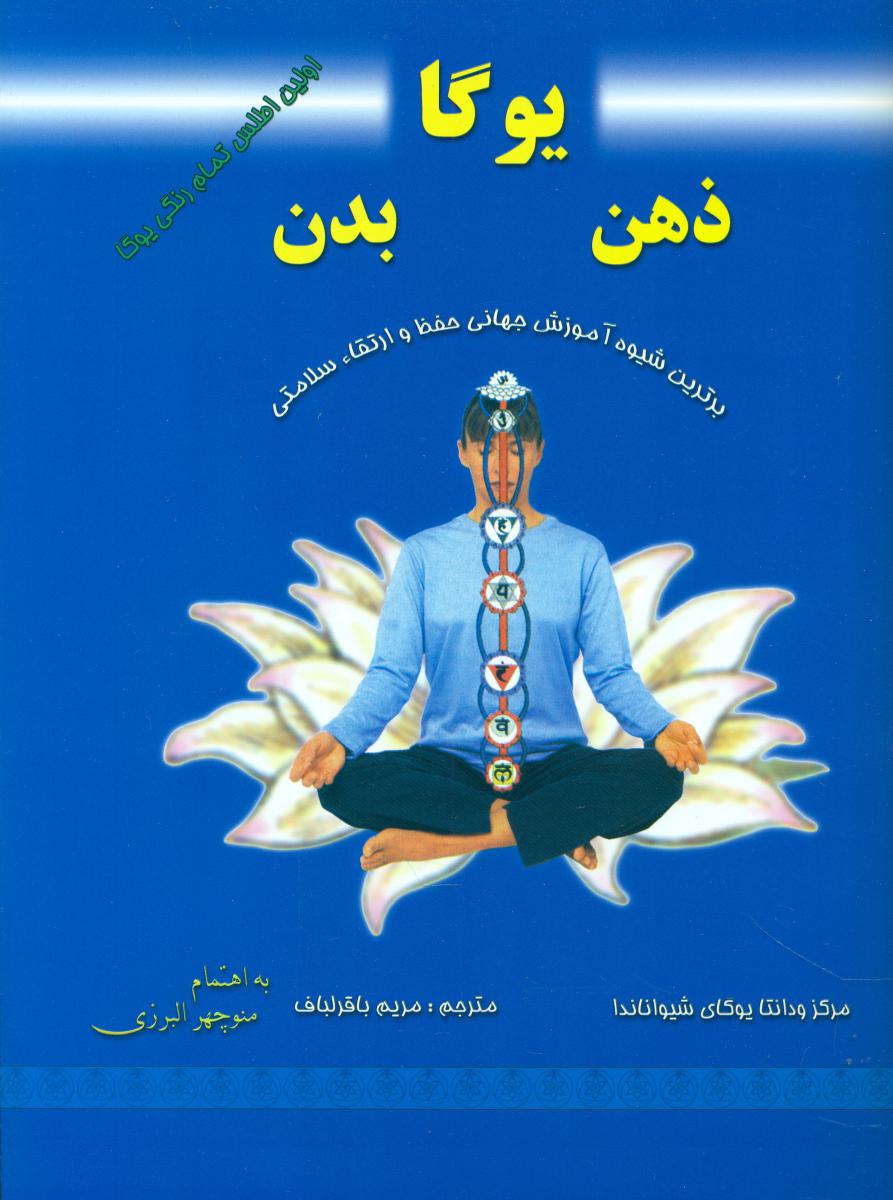 یوگا ذهن‏ بدن‏/کلام‏شیدا