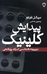 پیدایش‏ کلینیک‏(میشل‏فوکو)/نقش و نگار